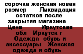 сорочка женская новая размер   l  Ликвидация остатков после  закрытия магазина  › Цена ­ 850 - Иркутская обл., Иркутск г. Одежда, обувь и аксессуары » Женская одежда и обувь   